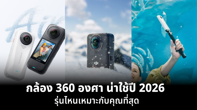กล้อง 360 องศา น่าใช้ปี 2026 รุ่นไหนเหมาะกับคุณที่สุด