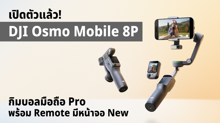 เปิดตัวแล้ว DJI Osmo Mobile 8P กิมบอลมือถือ Pro พร้อม Remote มีหน้าจอ New
