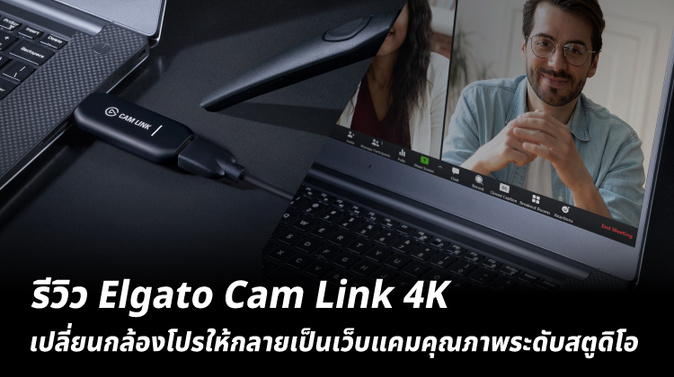 รีวิว Elgato Cam Link 4K เปลี่ยนกล้องโปรให้กลายเป็นเว็บแคมคุณภาพระดับสตูดิโอ 