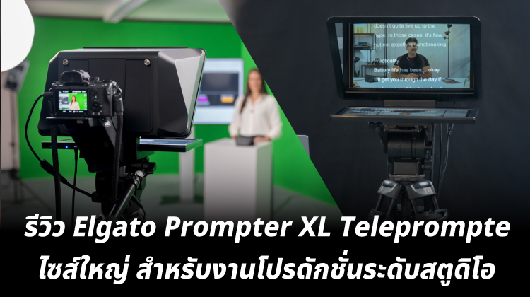 รีวิว Elgato Prompter XL Teleprompte ไซส์ใหญ่สำหรับงานโปรดักชันระดับสตูดิโอ