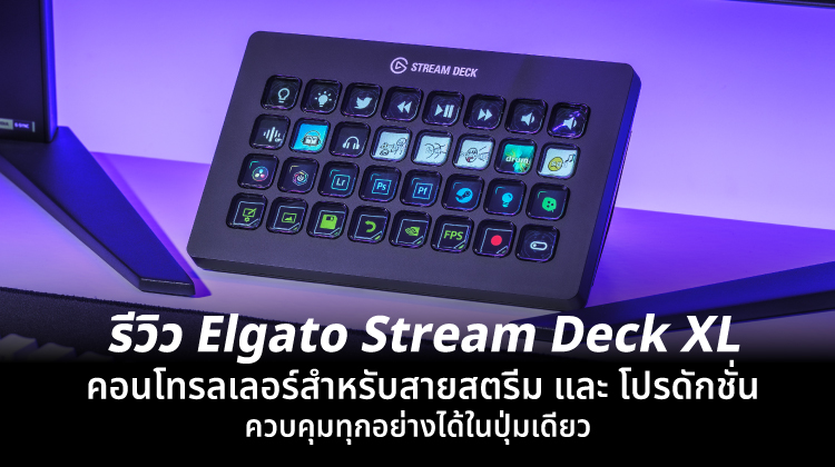 รีวิว Elgato Stream Deck XL คอนโทรลเลอร์สำหรับสายสตรีมและโปรดักชัน ควบคุมทุกอย่างได้ในปุ่มเดียว