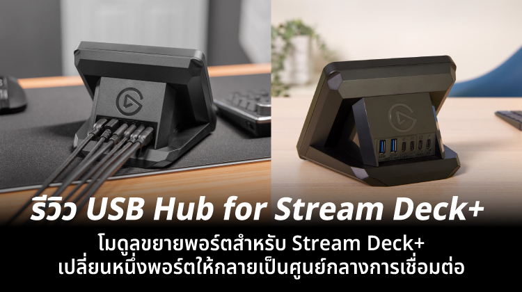 รีวิว USB Hub for Stream Deck + โมดูลขยายพอร์ตสำหรับ Stream Deck + เปลี่ยนหนึ่งพอร์ตให้กลายเป็นศูนย์กลางการเชื่อมต่อ