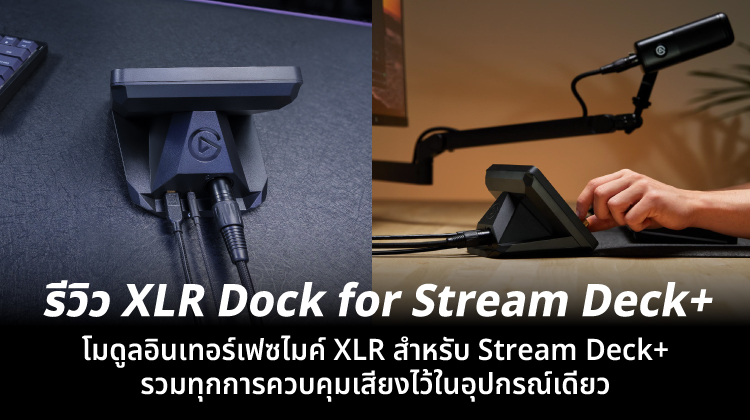 รีวิว XLR Dock for Stream Deck + โมดูลอินเทอร์เฟซไมค์ XLR สำหรับ Stream Deck + รวมทุกการควบคุมเสียงไว้ในอุปกรณ์เดียว
