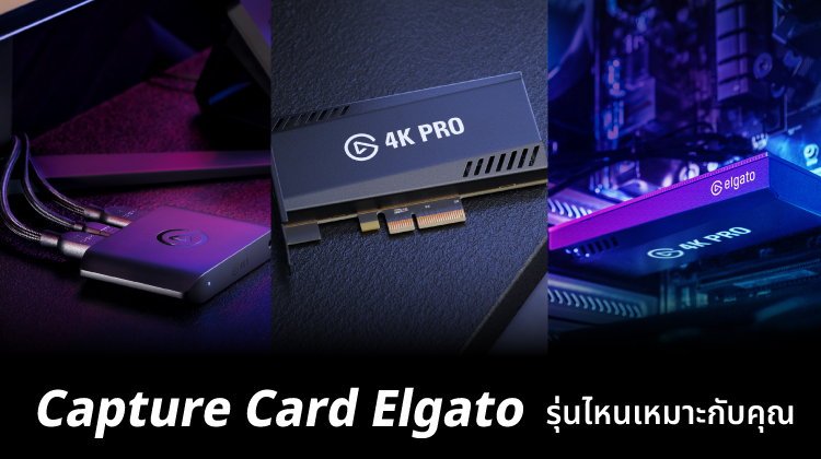 Capture Card Elgato รุ่นไหนเหมาะกับคุณ
