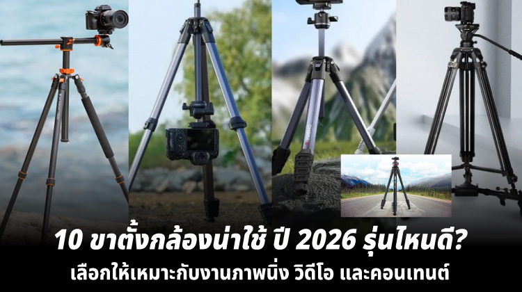10 ขาตั้งกล้องน่าใช้ ปี 2026 รุ่นไหนดี? เลือกให้เหมาะกับงานภาพนิ่ง วิดีโอ และคอนเทนต์