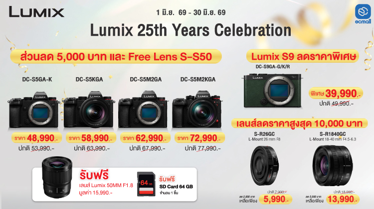 Panasonic |  25 ปี LUMIX ไปกับโปรโมชั่นสุดพิเศษประจำเดือนมิถุนายน | 1-30 June 69