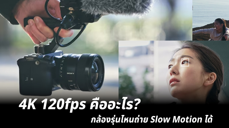 4K 120fps คืออะไร? กล้องรุ่นไหนถ่าย Slow Motion ได้