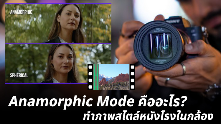 Anamorphic Mode คืออะไร? ทำภาพสไตล์หนังโรงในกล้อง