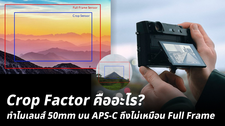 Crop Factor คืออะไร? ทำไม 50mm บน APS-C ไม่เหมือน Full Frame