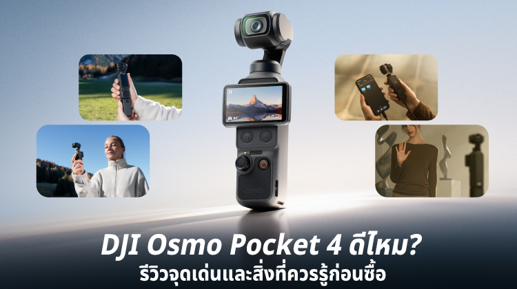 DJI Osmo Pocket 4 ดีไหม? รีวิวจุดเด่นและสิ่งที่ควรรู้ก่อนซื้อ