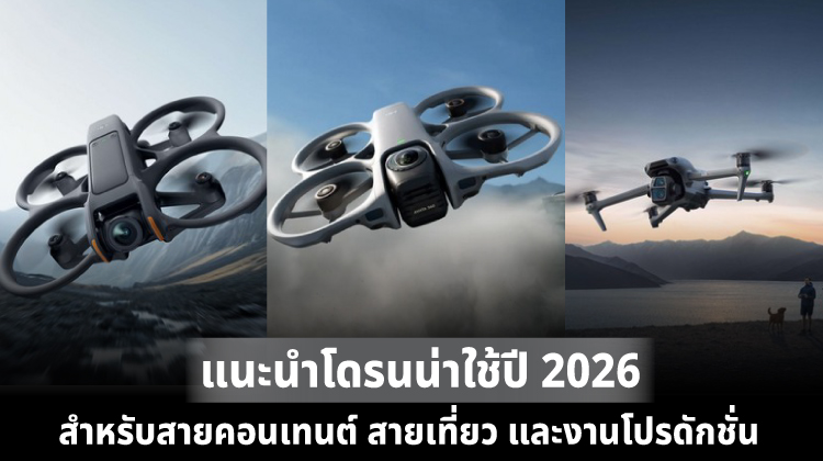แนะนำโดรนน่าใช้ปี 2026 สำหรับสายคอนเทนต์ สายเที่ยว และงานโปรดักชัน