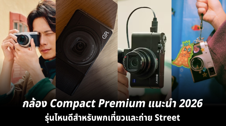 กล้อง Compact Premium แนะนำ 2026 รุ่นไหนดีสำหรับพกเที่ยวและถ่าย Street