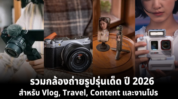รวมกล้องถ่ายรูปรุ่นเด็ด ปี 2026 สำหรับ Vlog, Travel, Content และงานโปร 