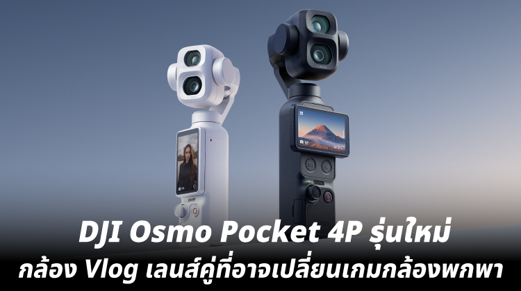 DJI Osmo Pocket 4P รุ่นใหม่ กล้อง Vlog เลนส์คู่ที่อาจเปลี่ยนเกมกล้องพกพา