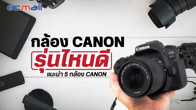 กล้อง Canon รุ่นไหนดี