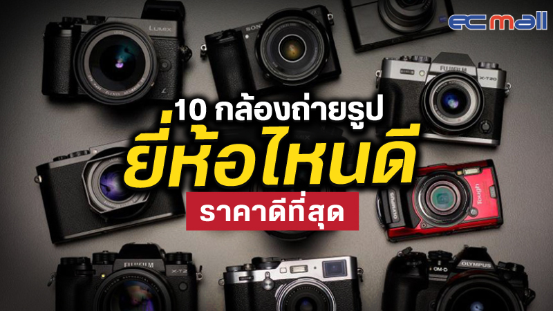 10 กล้องถ่ายรูป ยี่ห้อไหนดี ราคาดีที่สุด ปี 2022 - Ec Mall อีซีมอลล์