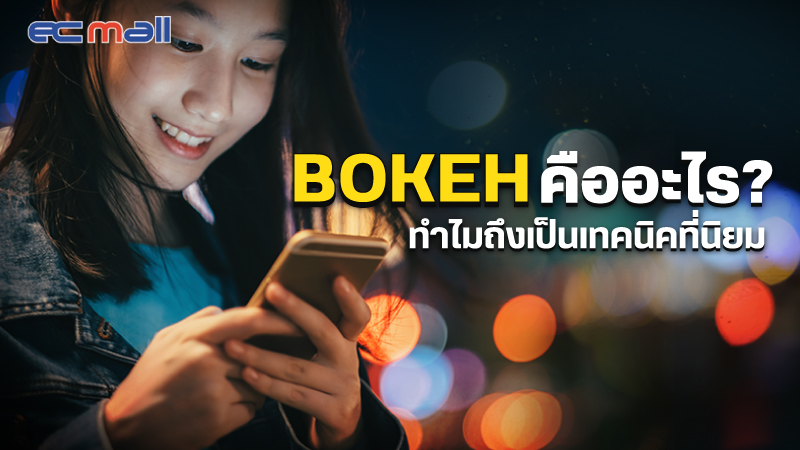 Bokeh คืออะไร